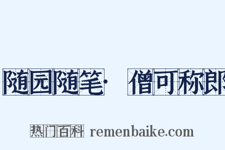 随园随笔·僧可称郎是什么意思的图片